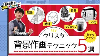 【クリスタテクニック】クリスタ・背景作画テクニック5選
