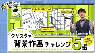 【クリスタテクニック】クリスタで背景作画チャレンジ5選