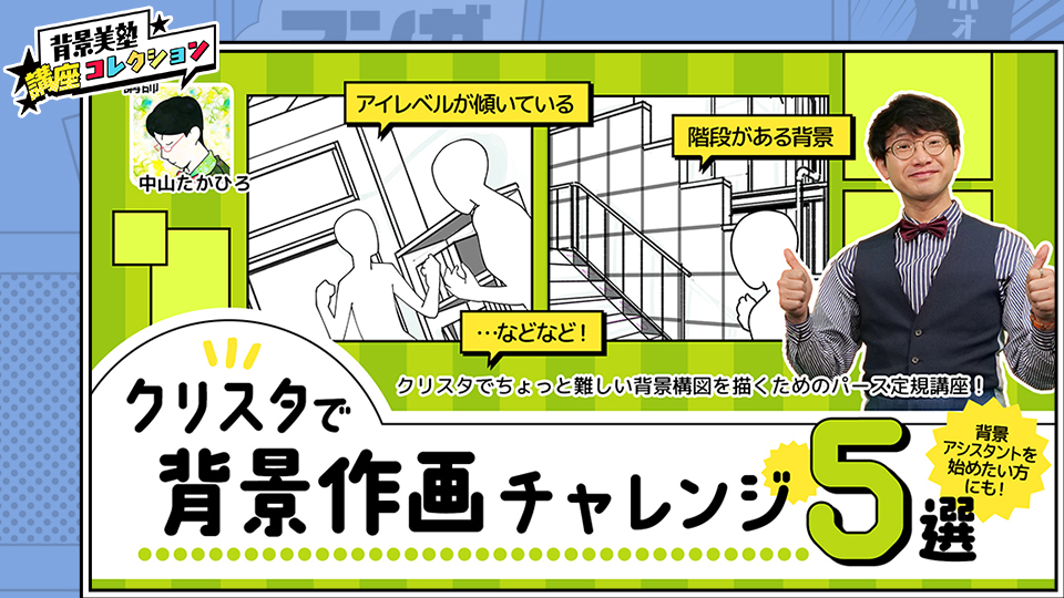 【クリスタテクニック】クリスタで背景作画チャレンジ5選