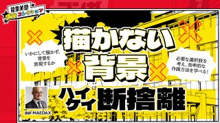 【背景作画テクニック】描かない背景ハイケイ断捨離