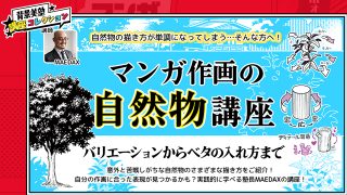 【背景作画テクニック】マンガ作画の自然物講座
