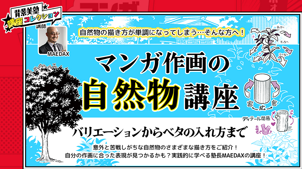 【背景作画テクニック】マンガ作画の自然物講座