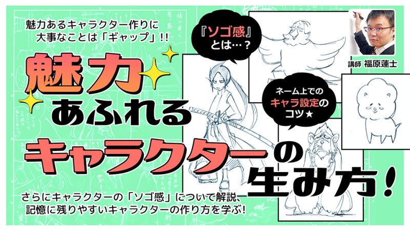 【魅力あふれる】キャラクターの生み方！