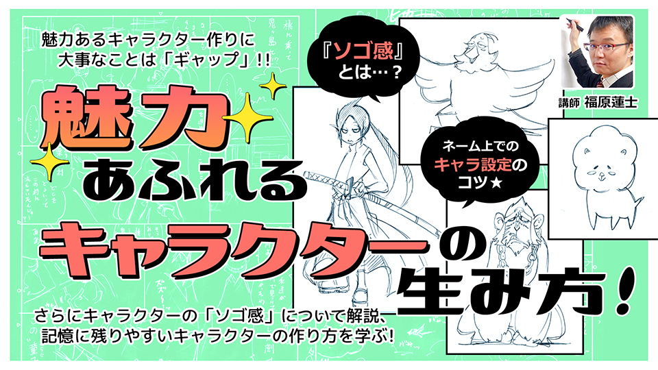 【魅力あふれる】キャラクターの生み方！