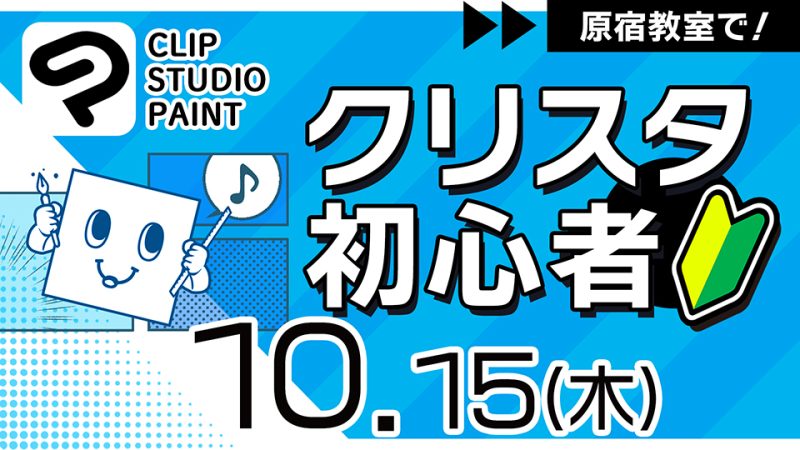 クリスタ初心者 2026年10月15日