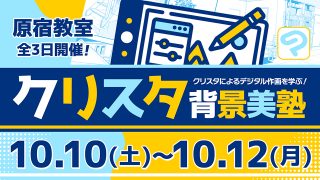 クリスタ背景美塾 2026年10月10日～10月12日