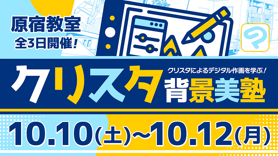 クリスタ背景美塾 2026年10月10日～10月12日
