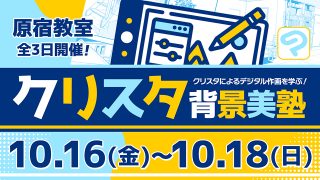 クリスタ背景美塾 2026年10月16日～10月18日