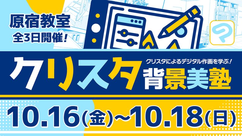 クリスタ背景美塾 2026年10月16日～10月18日