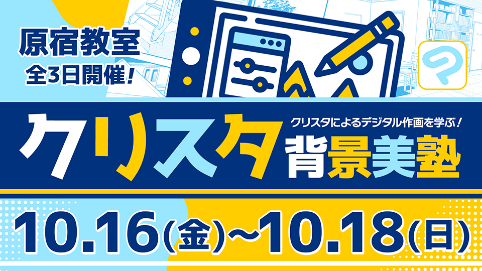 クリスタ背景美塾 2026年10月16日～10月18日