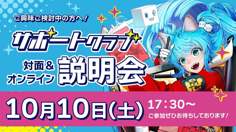 背景美塾サポートクラブ説明会 2026年10月10日