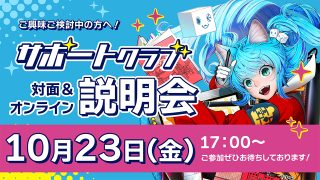 背景美塾サポートクラブ説明会 2026年10月23日