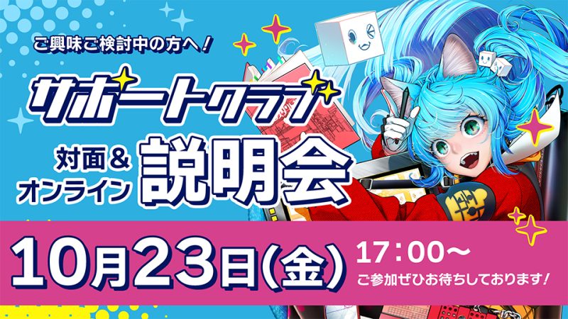 背景美塾サポートクラブ説明会 2026年10月23日
