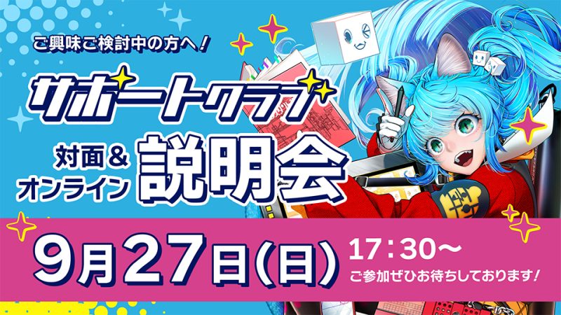 背景美塾サポートクラブ説明会 2026年9月27日