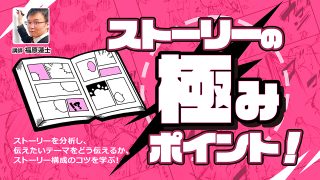 ストーリーの極みポイント！