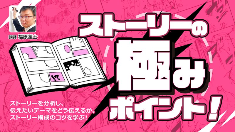 ストーリーの極みポイント！