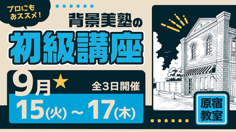 初級講座 2026年9月15日～9月17日