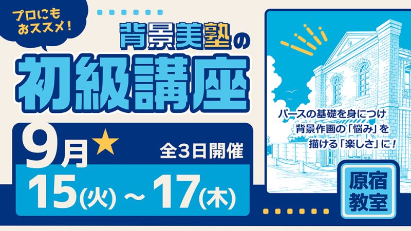 初級講座 2026年9月15日～9月17日