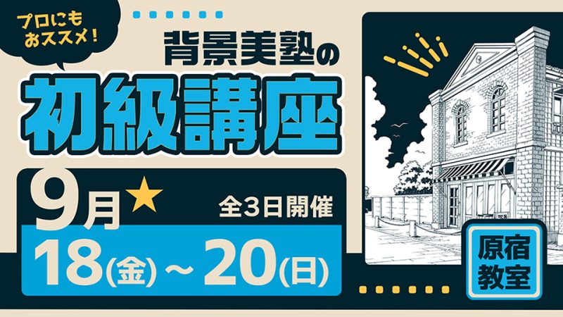 初級講座 2026年9月18日～9月20日