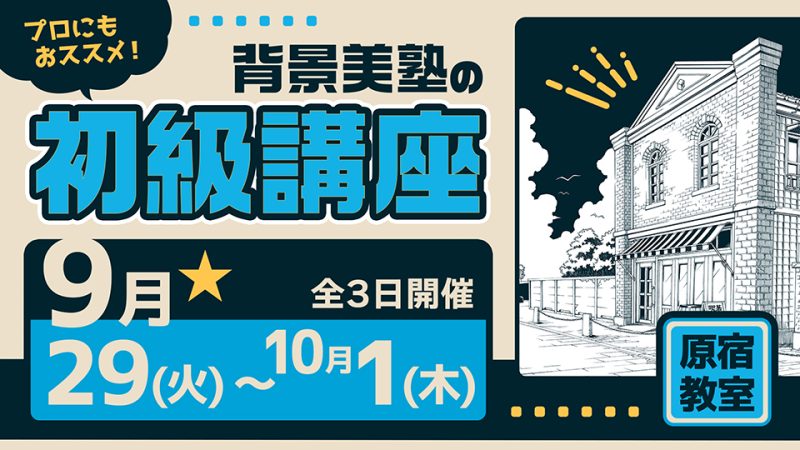 初級講座 2026年9月29日～10月1日