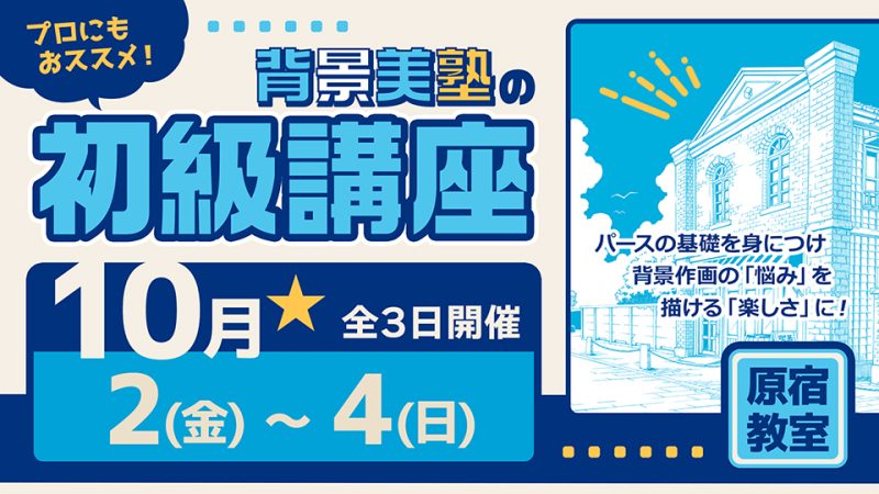 初級講座 2026年10月2日～10月4日