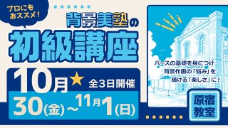 初級講座 2026年10月30日～11月1日