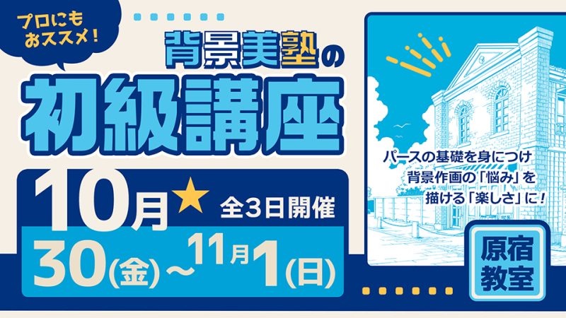 初級講座 2026年10月30日～11月1日