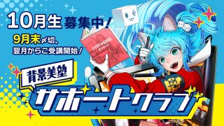背景美塾サポートクラブ:10月生申込(一括払い)