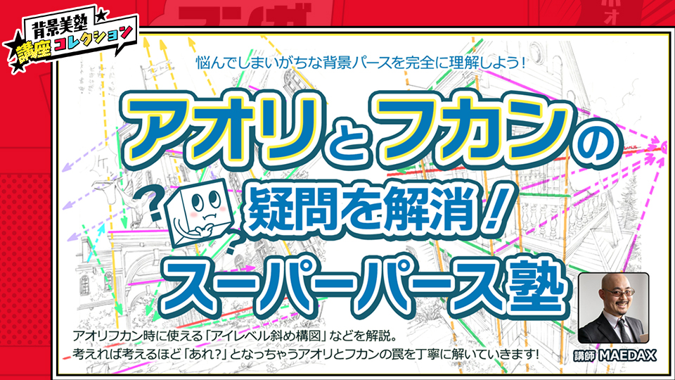 【背景作画テクニック】アオリとフカン(疑問を解消!スーパーパース塾)