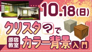 クリスタでカラー背景入門 2026年10月18日