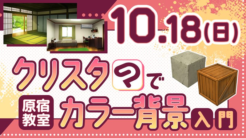 クリスタでカラー背景入門 2026年10月18日
