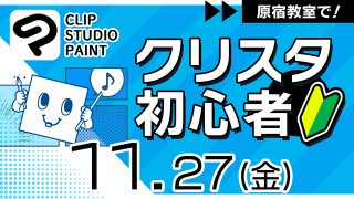 クリスタ初心者 2026年11月27日