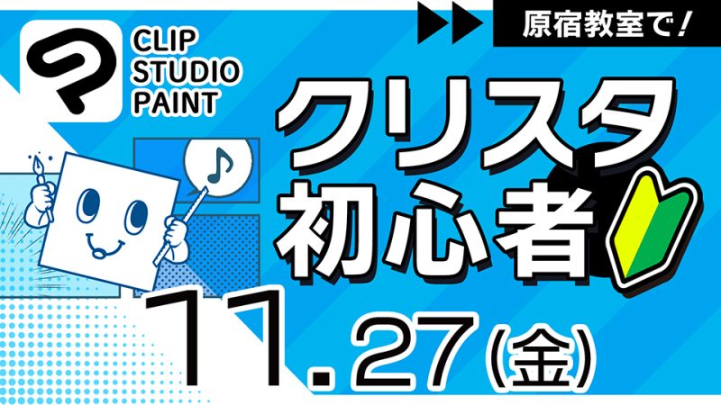 クリスタ初心者 2026年11月27日