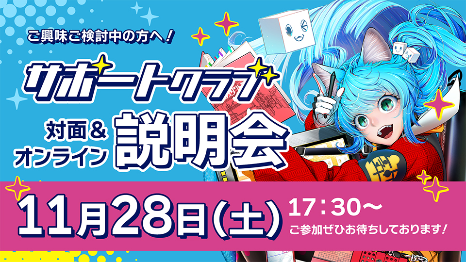 背景美塾サポートクラブ説明会 2026年11月28日