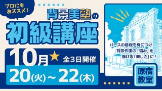 初級講座 2026年10月20日～10月22日