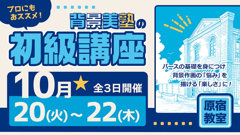初級講座 2026年10月20日～10月22日