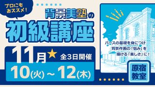 初級講座 2026年11月10日～11月12日