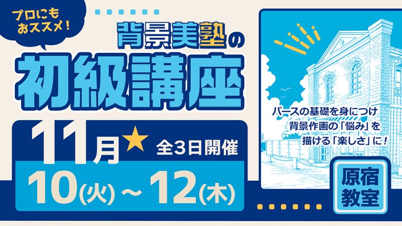 初級講座 2026年11月10日～11月12日