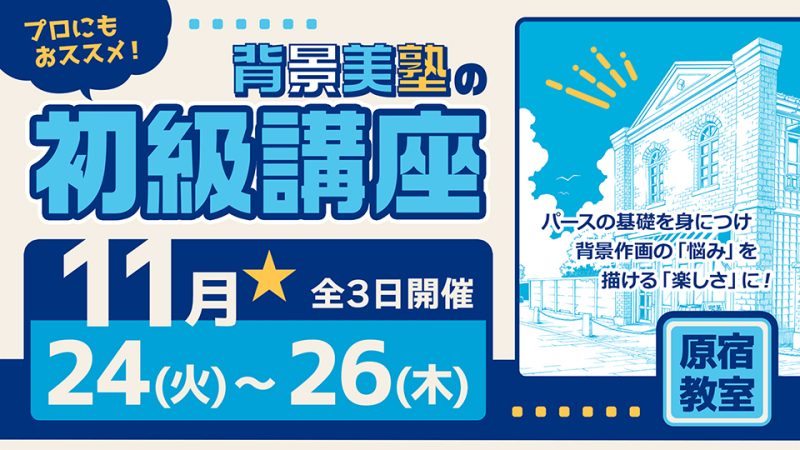 初級講座 2026年11月24日～11月26日