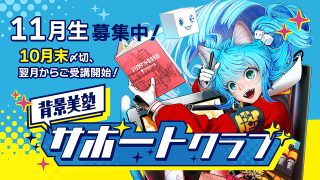 背景美塾サポートクラブ:11月生申込(月々払い)