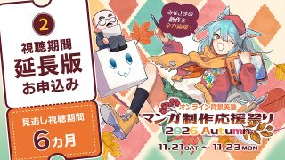 マンガ制作応援祭り2026Autumn:延長版6ヵ月(早期予約特典付き)