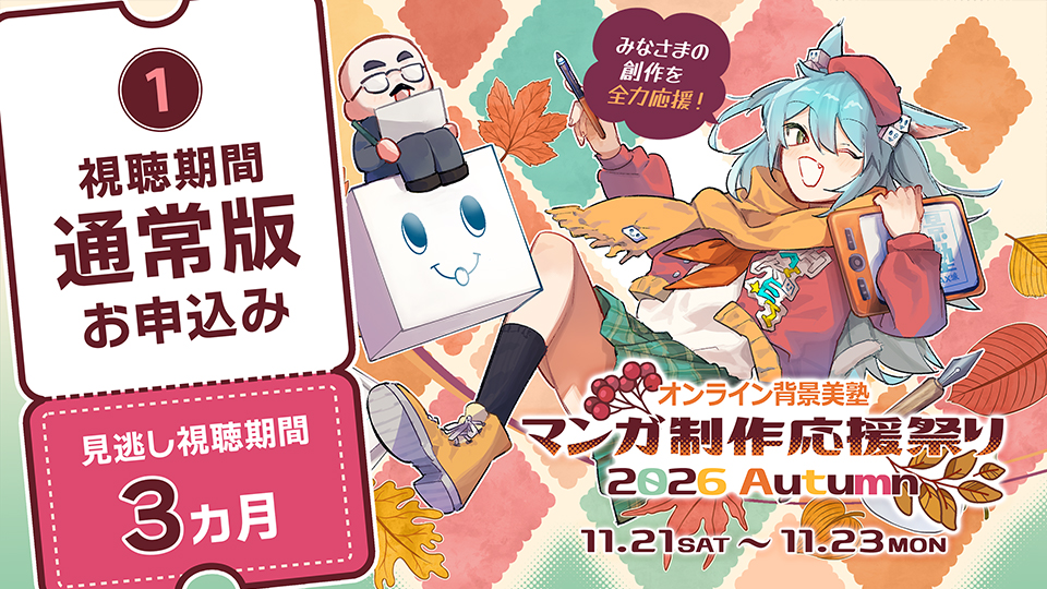 マンガ制作応援祭り2026Autumn：通常版３ヵ月（早期予約特典付き）