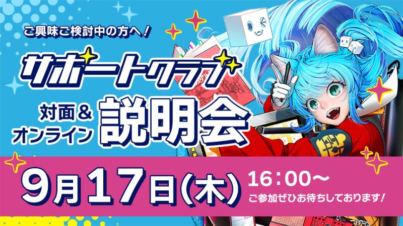 背景美塾サポートクラブ説明会 2026年9月17日