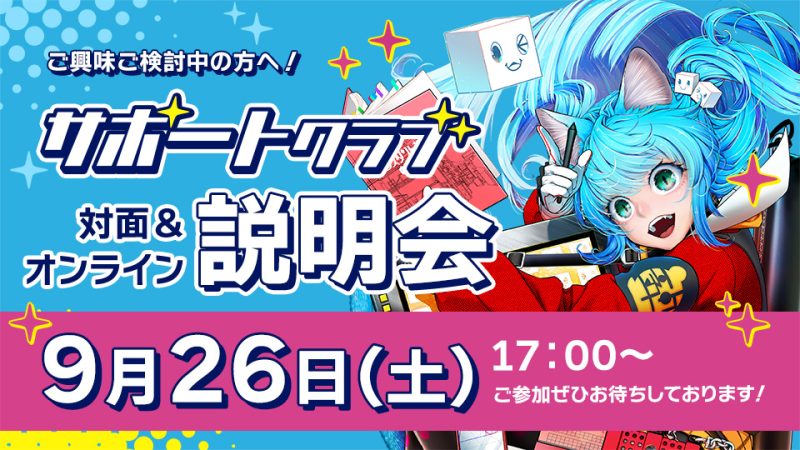 背景美塾サポートクラブ説明会 2026年9月26日