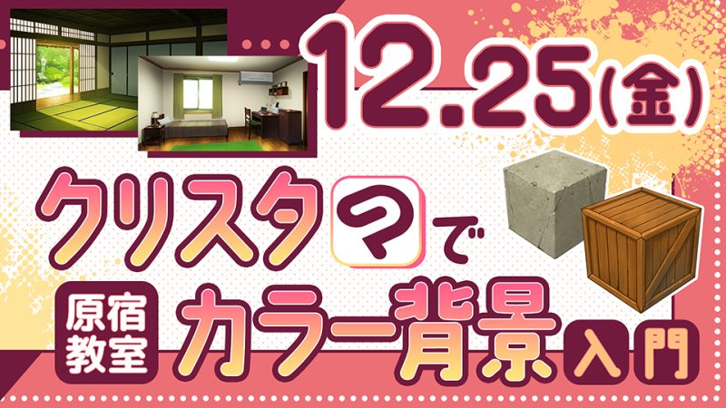 クリスタでカラー背景入門 2026年12月25日