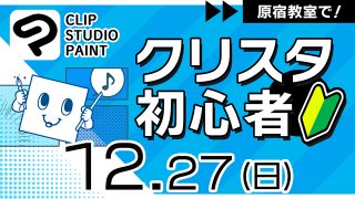 クリスタ初心者 2026年12月27日