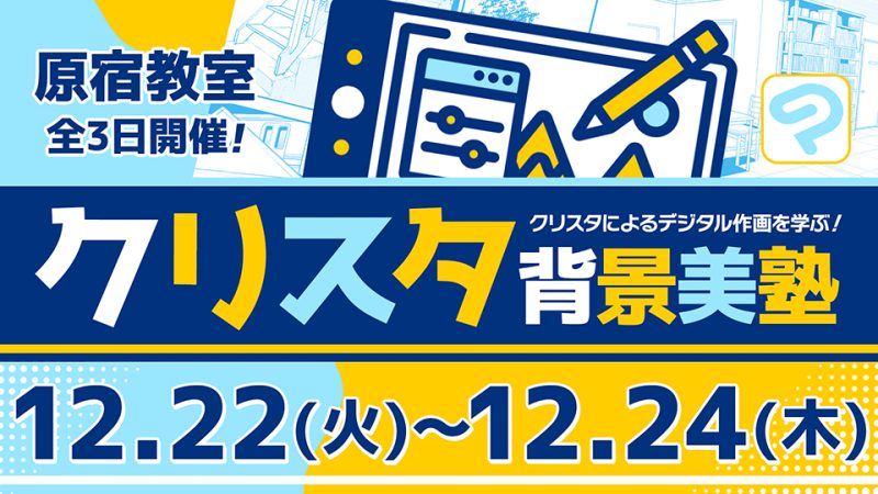 クリスタ背景美塾 2026年12月22日～12月24日
