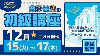 初級講座 2026年12月15日~12月17日