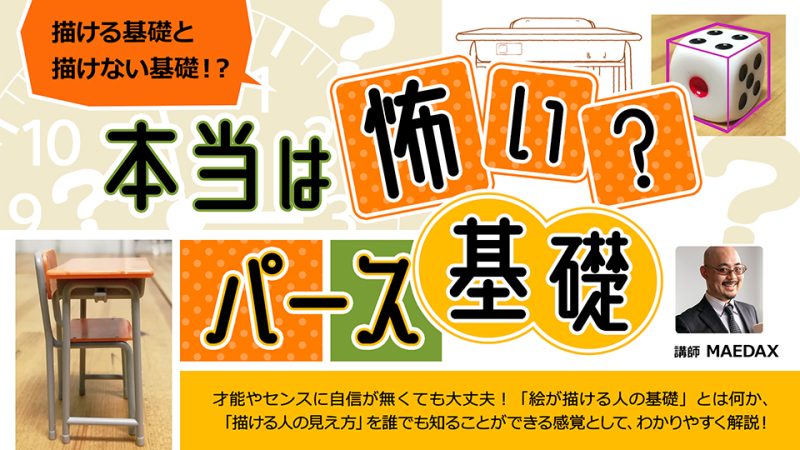 本当は怖い？パース基礎