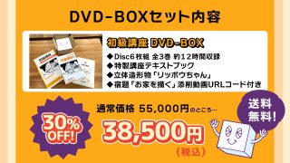 ＜WEBストア＞初級講座 DVD-BOX【割引キャンペーン】